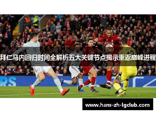 拜仁马内回归时间全解析五大关键节点揭示重返巅峰进程