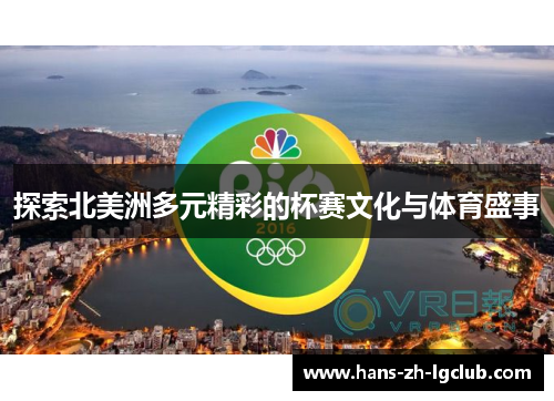 探索北美洲多元精彩的杯赛文化与体育盛事