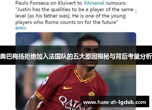 奥巴梅扬拒绝加入法国队的五大原因揭秘与背后考量分析