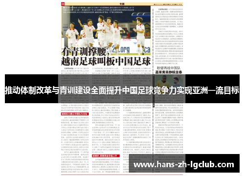 推动体制改革与青训建设全面提升中国足球竞争力实现亚洲一流目标