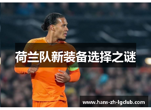 荷兰队新装备选择之谜