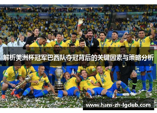 解析美洲杯冠军巴西队夺冠背后的关键因素与策略分析