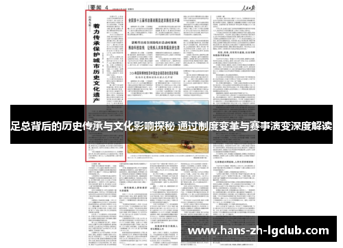 足总背后的历史传承与文化影响探秘 通过制度变革与赛事演变深度解读