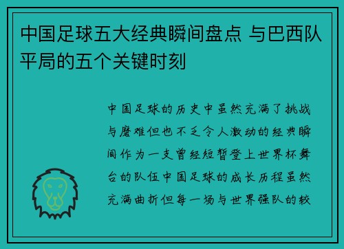 中国足球五大经典瞬间盘点 与巴西队平局的五个关键时刻