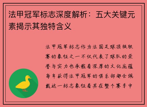 法甲冠军标志深度解析：五大关键元素揭示其独特含义