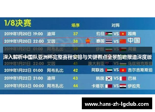 深入解析中国队亚洲杯完整赛程安排与关键看点全景前瞻报道深度版