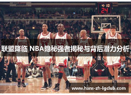 联盟降临 NBA隐秘强者揭秘与背后潜力分析