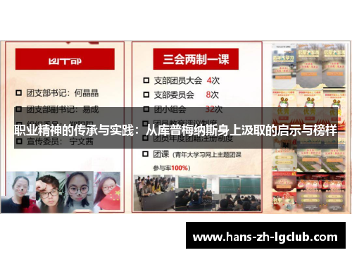 职业精神的传承与实践：从库普梅纳斯身上汲取的启示与榜样