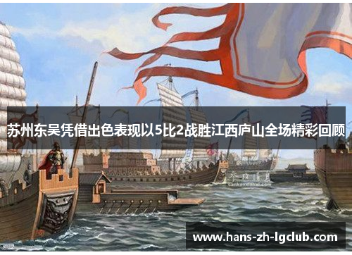 苏州东吴凭借出色表现以5比2战胜江西庐山全场精彩回顾
