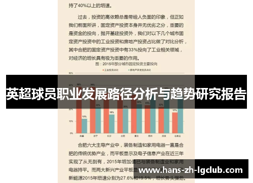 英超球员职业发展路径分析与趋势研究报告