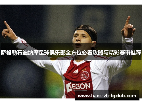 萨格勒布迪纳摩足球俱乐部全方位必看攻略与精彩赛事推荐