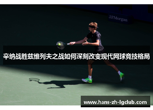 辛纳战胜兹维列夫之战如何深刻改变现代网球竞技格局
