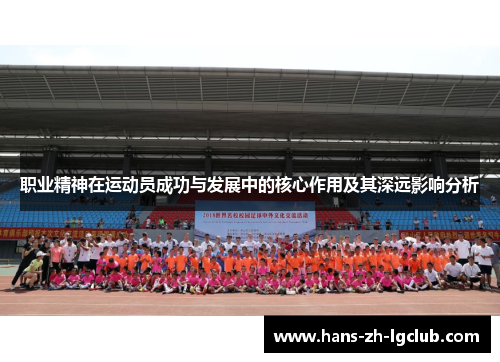 职业精神在运动员成功与发展中的核心作用及其深远影响分析