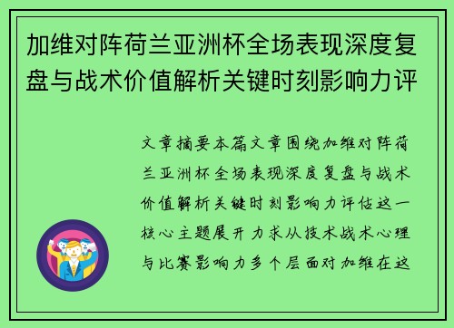 加维对阵荷兰亚洲杯全场表现深度复盘与战术价值解析关键时刻影响力评估