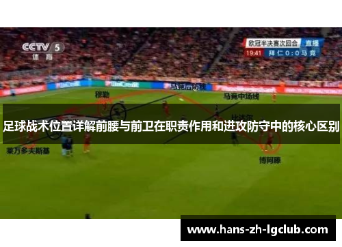 足球战术位置详解前腰与前卫在职责作用和进攻防守中的核心区别 足球战术位置详解前腰与前卫在职责作用和进攻防守中的核心区别