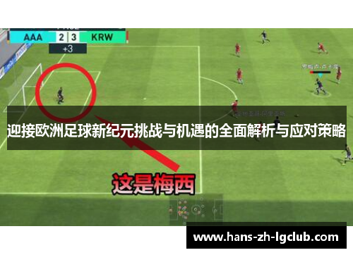 迎接欧洲足球新纪元挑战与机遇的全面解析与应对策略 迎接欧洲足球新纪元挑战与机遇的全面解析与应对策略
