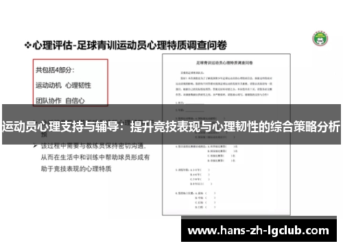运动员心理支持与辅导：提升竞技表现与心理韧性的综合策略分析