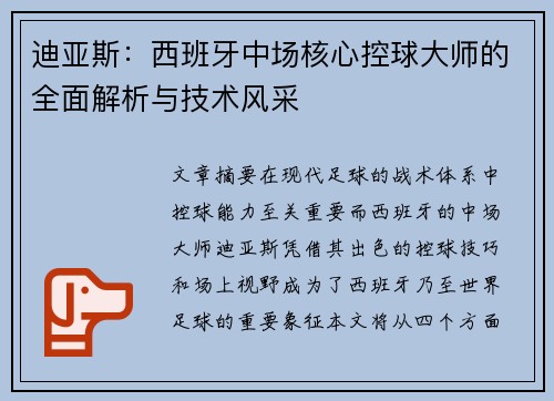 迪亚斯:西班牙中场核心控球大师的全面解析与技术风采 迪亚斯:西班牙中场核心控球大师的全面解析与技术风采