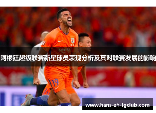 阿根廷超级联赛新星球员表现分析及其对联赛发展的影响