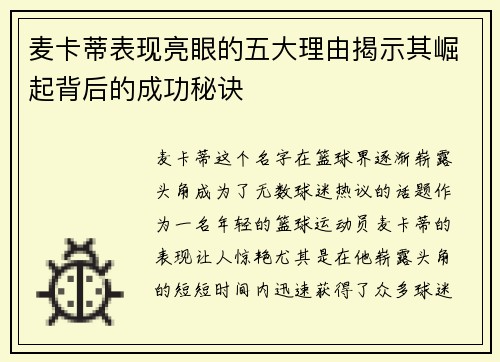 麦卡蒂表现亮眼的五大理由揭示其崛起背后的成功秘诀