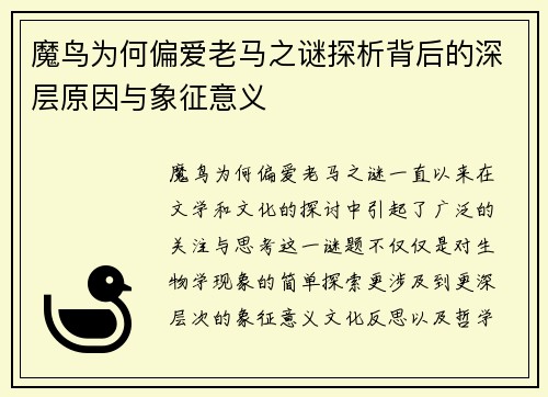 魔鸟为何偏爱老马之谜探析背后的深层原因与象征意义 魔鸟为何偏爱老马之谜探析背后的深层原因与象征意义
