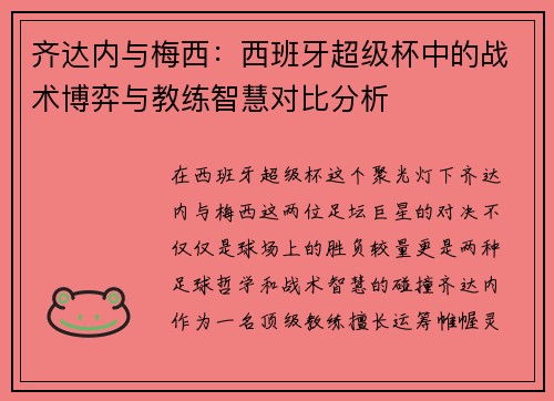 齐达内与梅西：西班牙超级杯中的战术博弈与教练智慧对比分析