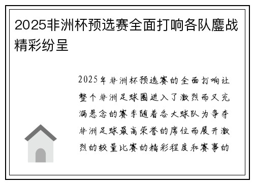 2025非洲杯预选赛全面打响各队鏖战精彩纷呈