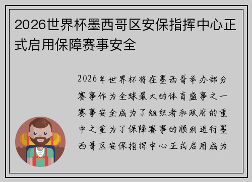 2026世界杯墨西哥区安保指挥中心正式启用保障赛事安全 2026世界杯墨西哥区安保指挥中心正式启用保障赛事安全