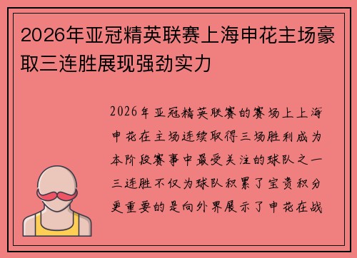 2026年亚冠精英联赛上海申花主场豪取三连胜展现强劲实力