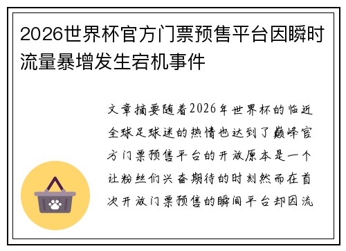 2026世界杯官方门票预售平台因瞬时流量暴增发生宕机事件