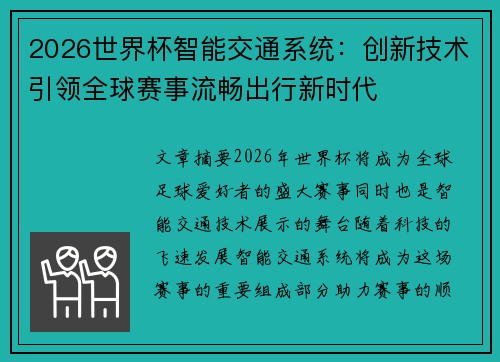 2026世界杯智能交通系统：创新技术引领全球赛事流畅出行新时代
