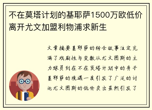 不在莫塔计划的基耶萨1500万欧低价离开尤文加盟利物浦求新生
