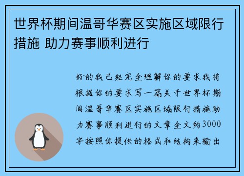 世界杯期间温哥华赛区实施区域限行措施 助力赛事顺利进行 世界杯期间温哥华赛区实施区域限行措施 助力赛事顺利进行