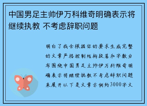 中国男足主帅伊万科维奇明确表示将继续执教 不考虑辞职问题 中国男足主帅伊万科维奇明确表示将继续执教 不考虑辞职问题