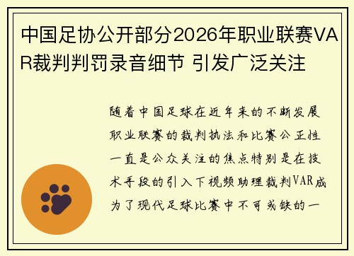 中国足协公开部分2026年职业联赛VAR裁判判罚录音细节 引发广泛关注 中国足协公开部分2026年职业联赛VAR裁判判罚录音细节 引发广泛关注