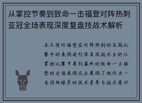 从掌控节奏到致命一击福登对阵热刺亚冠全场表现深度复盘技战术解析