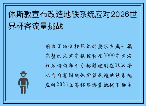 休斯敦宣布改造地铁系统应对2026世界杯客流量挑战