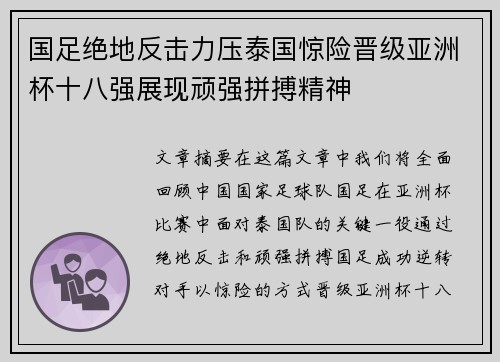 国足绝地反击力压泰国惊险晋级亚洲杯十八强展现顽强拼搏精神