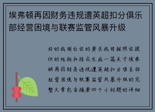 埃弗顿再因财务违规遭英超扣分俱乐部经营困境与联赛监管风暴升级
