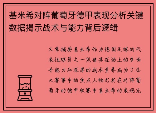 基米希对阵葡萄牙德甲表现分析关键数据揭示战术与能力背后逻辑