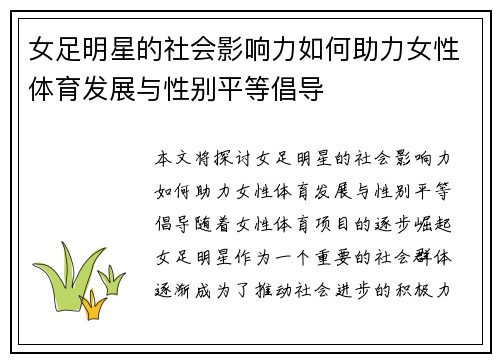 女足明星的社会影响力如何助力女性体育发展与性别平等倡导
