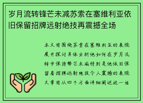 岁月流转锋芒未减苏索在塞维利亚依旧保留招牌远射绝技再震撼全场