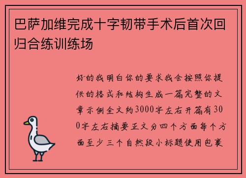 巴萨加维完成十字韧带手术后首次回归合练训练场