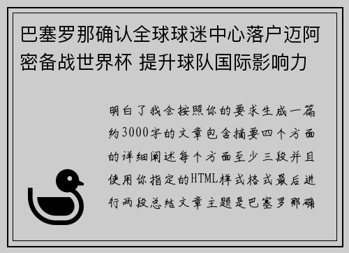巴塞罗那确认全球球迷中心落户迈阿密备战世界杯 提升球队国际影响力 巴塞罗那确认全球球迷中心落户迈阿密备战世界杯 提升球队国际影响力