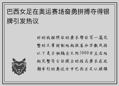 巴西女足在奥运赛场奋勇拼搏夺得银牌引发热议