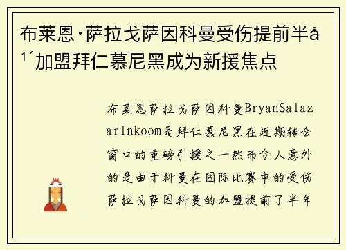 布莱恩·萨拉戈萨因科曼受伤提前半年加盟拜仁慕尼黑成为新援焦点