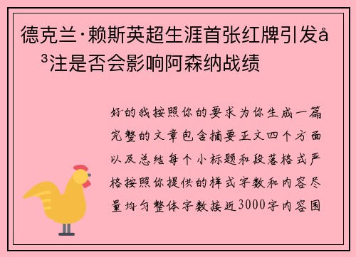 德克兰·赖斯英超生涯首张红牌引发关注是否会影响阿森纳战绩