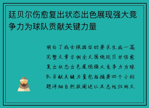 廷贝尔伤愈复出状态出色展现强大竞争力为球队贡献关键力量