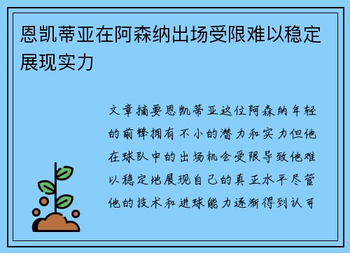 恩凯蒂亚在阿森纳出场受限难以稳定展现实力 恩凯蒂亚在阿森纳出场受限难以稳定展现实力
