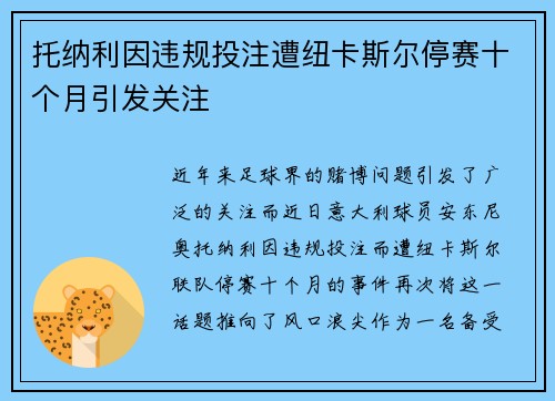 托纳利因违规投注遭纽卡斯尔停赛十个月引发关注